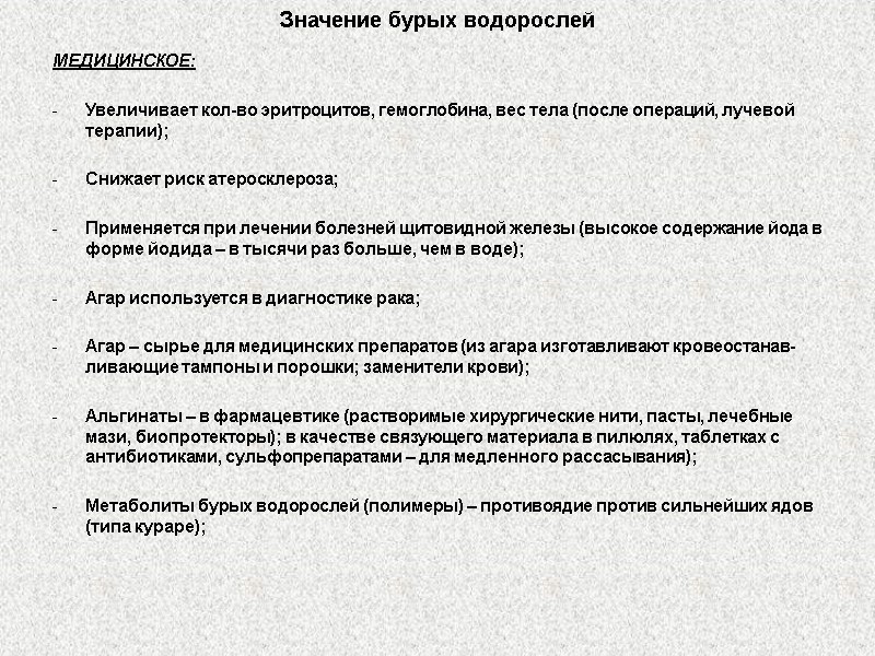 Значение бурых водорослей МЕДИЦИНСКОЕ:  Увеличивает кол-во эритроцитов, гемоглобина, вес тела (после операций, лучевой